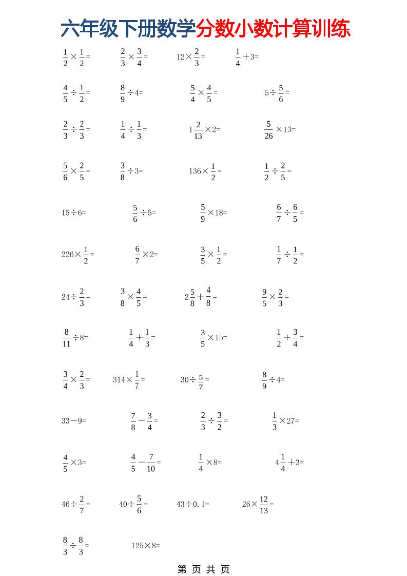六年级下数学分数小数计算训练-搞薯条网