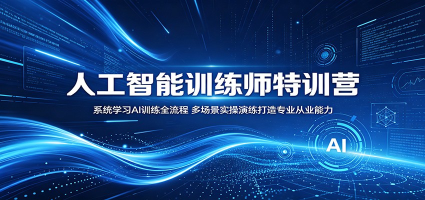 人工智能训练师特训营：系统学习AI训练全流程，多场景实操演练打造专业从业能力-搞薯条网