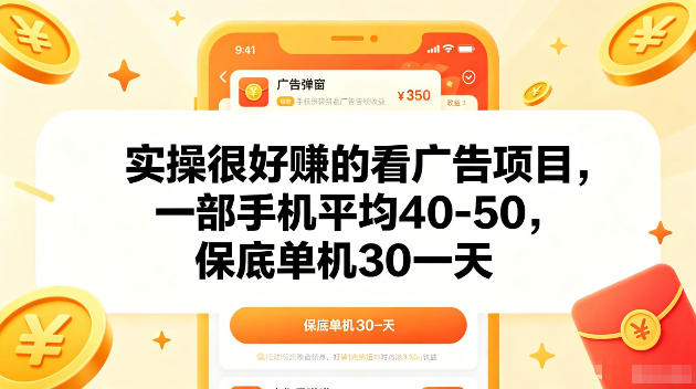 实操很好賺的手机看广告项目，一部手机平均40-50，操作简单，多部手机可矩阵放大收益【揭秘】-搞薯条网