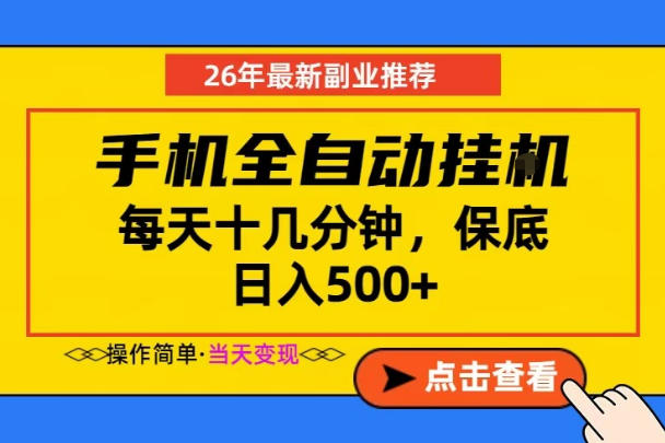 副业首选，一部手机日入500+，当天做当天变现，长期稳定，每天十几分钟就够了【揭秘】-搞薯条网