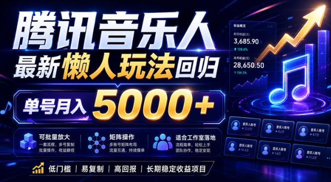 2026腾讯音乐人懒人项目，全自动无脑挂G，单号月入5000+，可批量放大矩阵，适合工作室落地【揭秘】-搞薯条网
