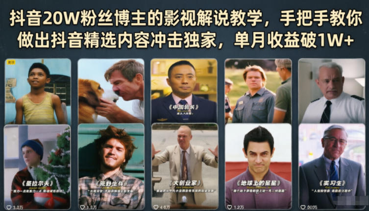 抖音20W粉丝博主的影视解说教学，手把手教你做出抖音精选内容冲击独家，单月收益破1W+-搞薯条网