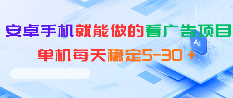 安卓手机就能做的看广告项目，单机每天稳定5-30＋-搞薯条网