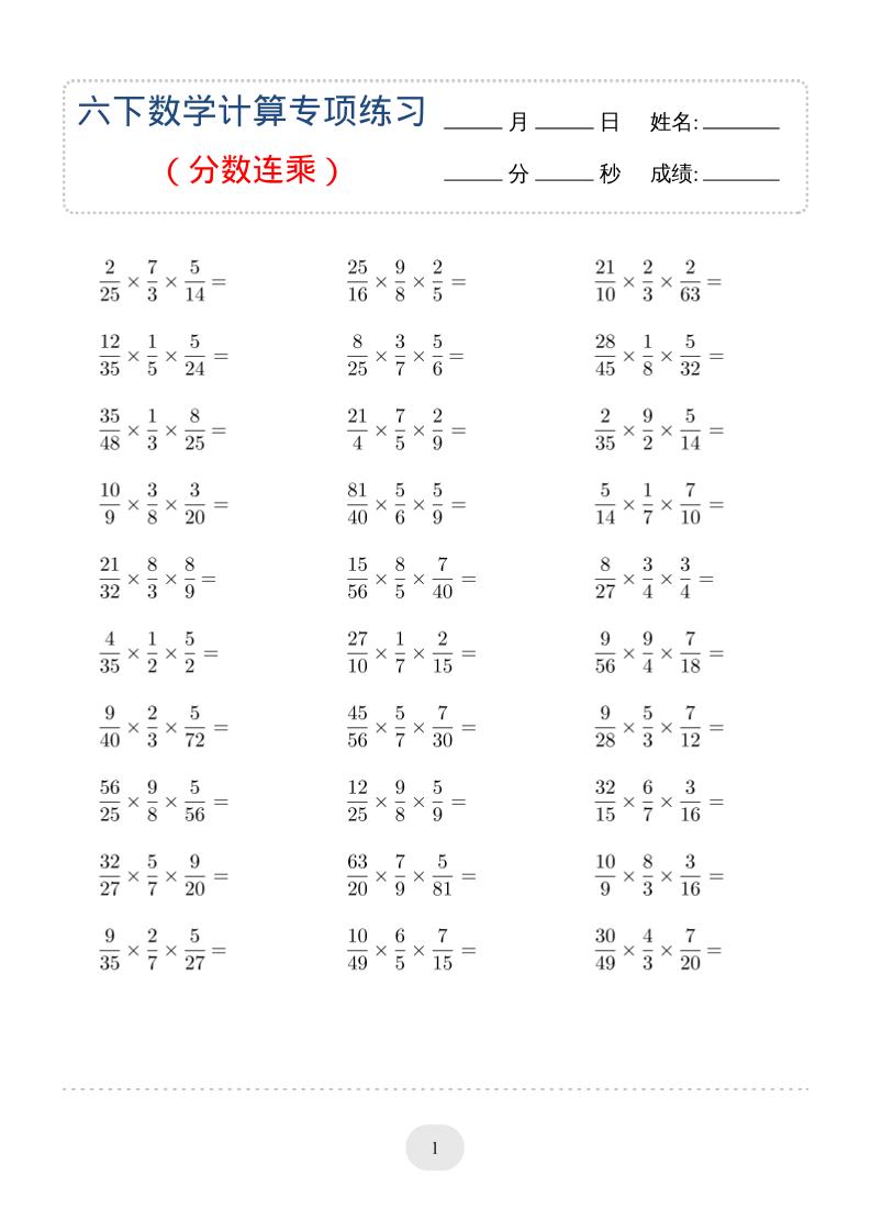 六年级下数学（分数连乘）计算专项练习-搞薯条网