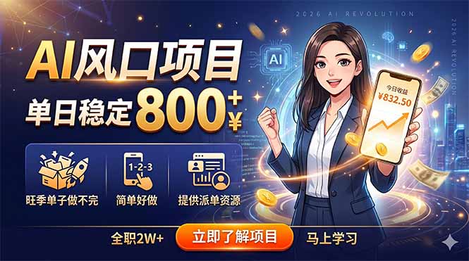 AI风口项目，单日稳定800+，旺季单子做不完，简单好做，提供派单资源-搞薯条网