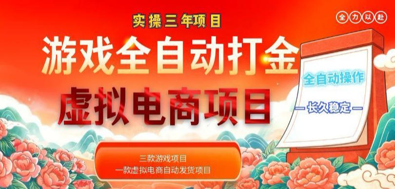 实操三年的游戏全自动打金加虚拟电商项目，轻松日入1k+，长久稳定！【揭秘】-搞薯条网
