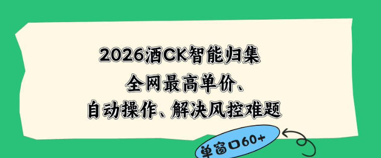 2026最新版酒店CK智能归集玩法，最高单价、零成本、零人工，自动操作、解决风控难题【揭秘】-搞薯条网