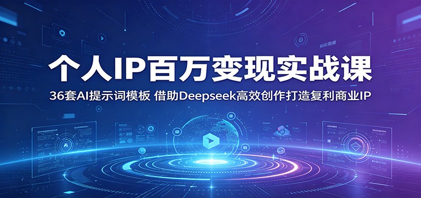 个人IP百万变现实战课：36套AI提示词模板，借助Deepseek高效创作打造复利商业IP-搞薯条网