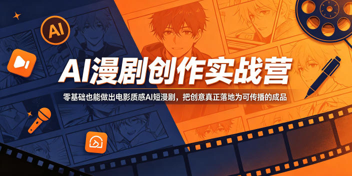 AI漫剧创作实战营，零基础也能做出电影质感AI短漫剧，把创意真正落地为可传播的成品-搞薯条网