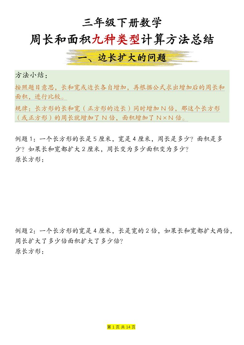 三年级下数学周长和面积九种类型计算方法总结-搞薯条网
