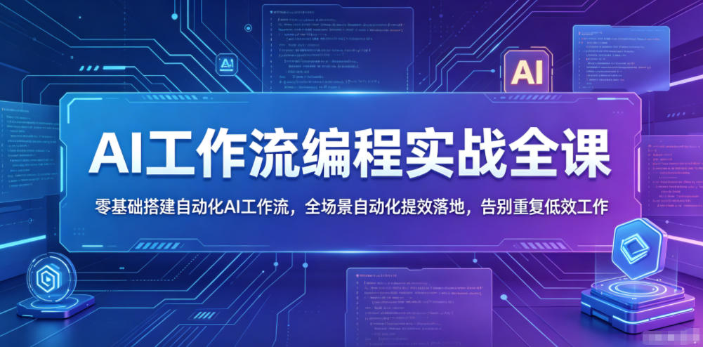 AI工作流编程实战全课,零基础搭建自动化AI工作流,全场景自动化提效落地,告别重复低效工作-搞薯条网