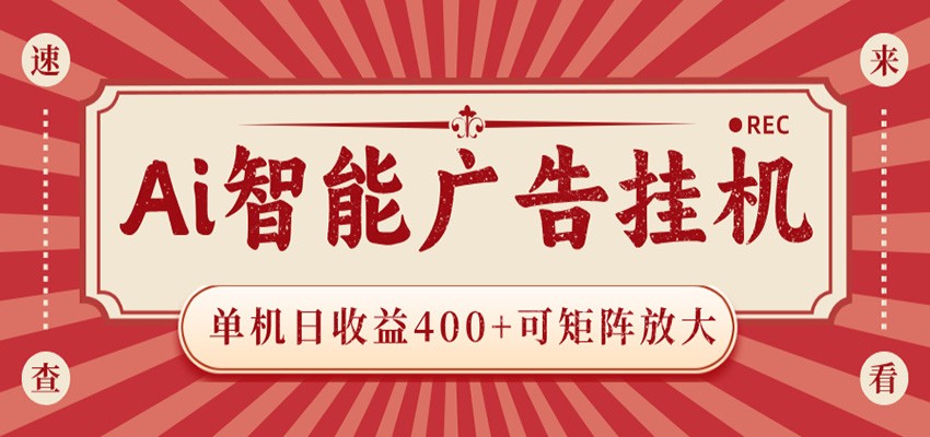 AI智能广告挂机 单机日收益400+ 可矩阵放大 设备越多收益越大 背靠大平台 绿色稳定-搞薯条网