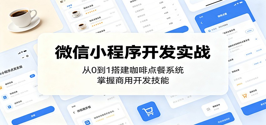 微信小程序开发实战:从0到1搭建咖啡点餐系统,掌握商用开发技能-搞薯条网