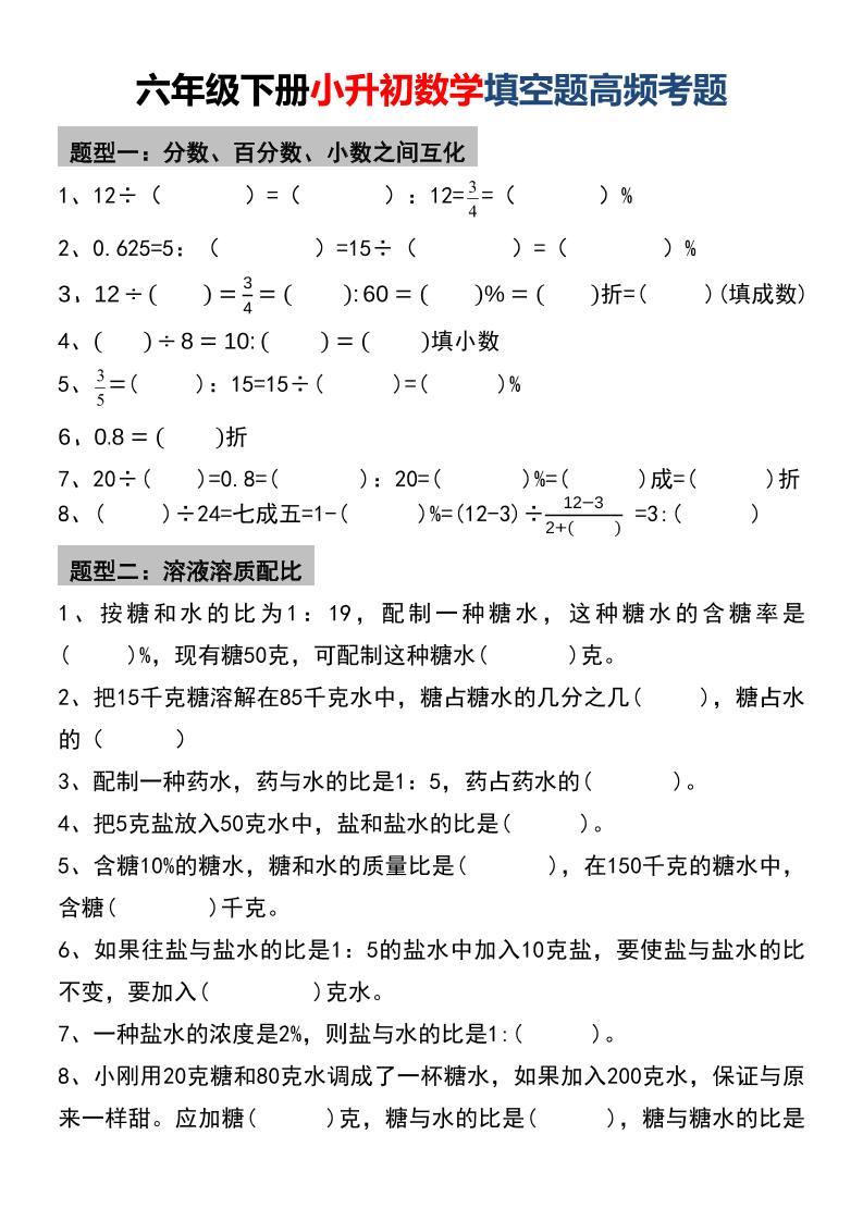 六年级下数学小升初填空题高频考题-搞薯条网