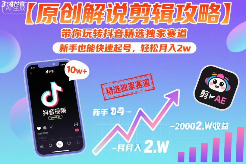 【原创解说剪辑攻略】带你玩转抖音精选独家赛道，新手也能快速起号，轻松月入2w(完结)-搞薯条网