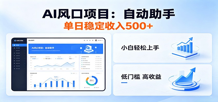 全新AI自动助手项目,低门槛入局,每日稳定收益500以上-搞薯条网