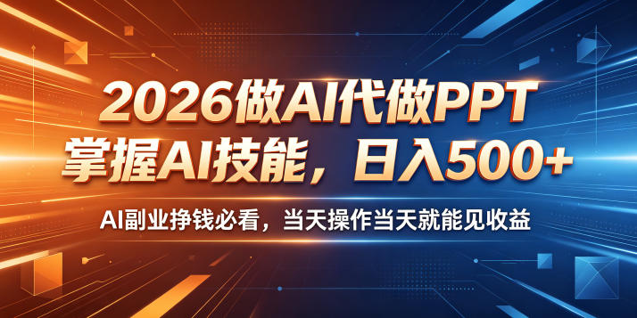 2026做AI代做PPT,掌握AI技能,日入500+,AI副业挣钱必看,当天操作当天就能见收益【揭秘】-搞薯条网