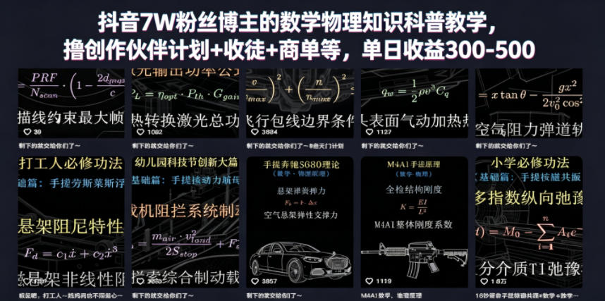 抖音7W粉丝博主的数学物理知识科普教学，撸创作伙伴计划+收徒+商单等，单日收益300-500-搞薯条网