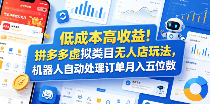 低成本高收益！拼多多虚拟类目无人店玩法，机器人自动处理订单月入五位数【揭秘】-搞薯条网