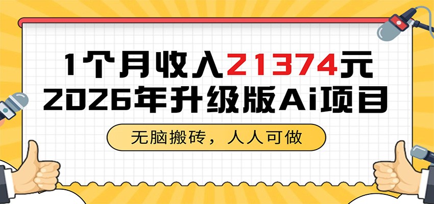 1个月收入21374元，无脑搬砖，人人可做，2026年升级版Ai项目-搞薯条网