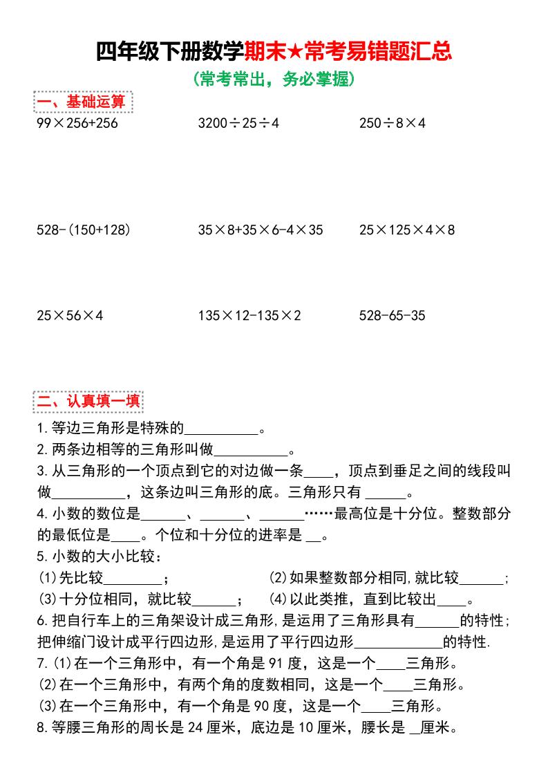 四年级下数学期末★常考易错题汇总-搞薯条网