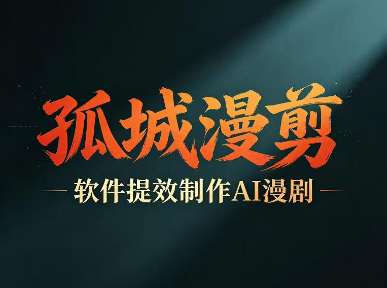 多工具提速AI漫剧创作,剧本+变现一站式学习,批量产出爆款漫剧-搞薯条网