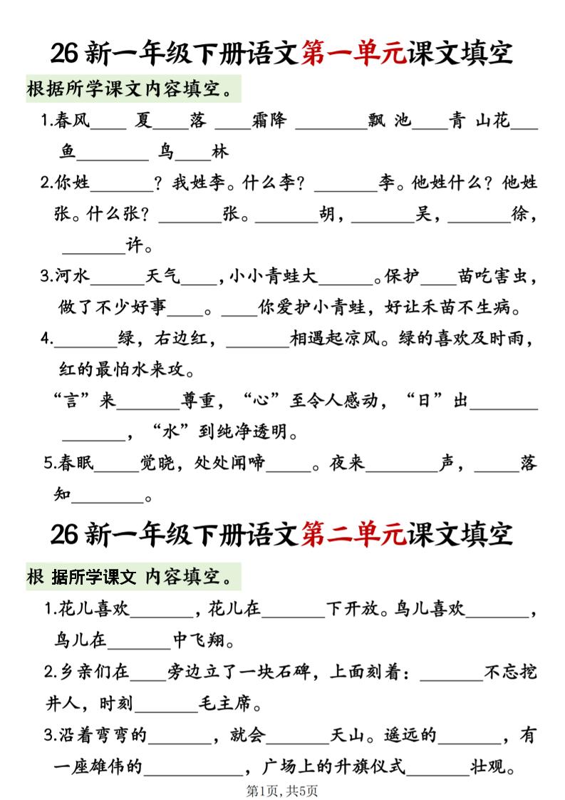 一年级下语文1-8单元课文内容填空专项练习-搞薯条网