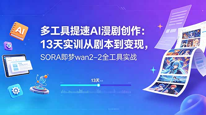 多工具提速AI漫剧创作：13天实训从剧本到变现，SORA即梦wan2-2全工具实战-搞薯条网