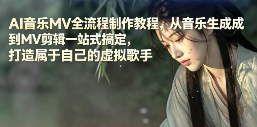 AI音乐MV全流程制作教程，从音乐生成到MV剪辑一站式搞定，打造属于自己的虚拟歌手-搞薯条网