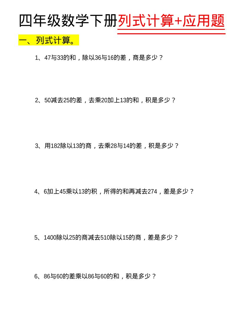 四年级下数学列式计算+应用题-搞薯条网