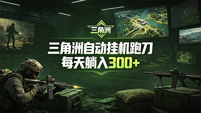 最新版全自动脚本,全程托管,省心省力,日均躺赚300+。-搞薯条网