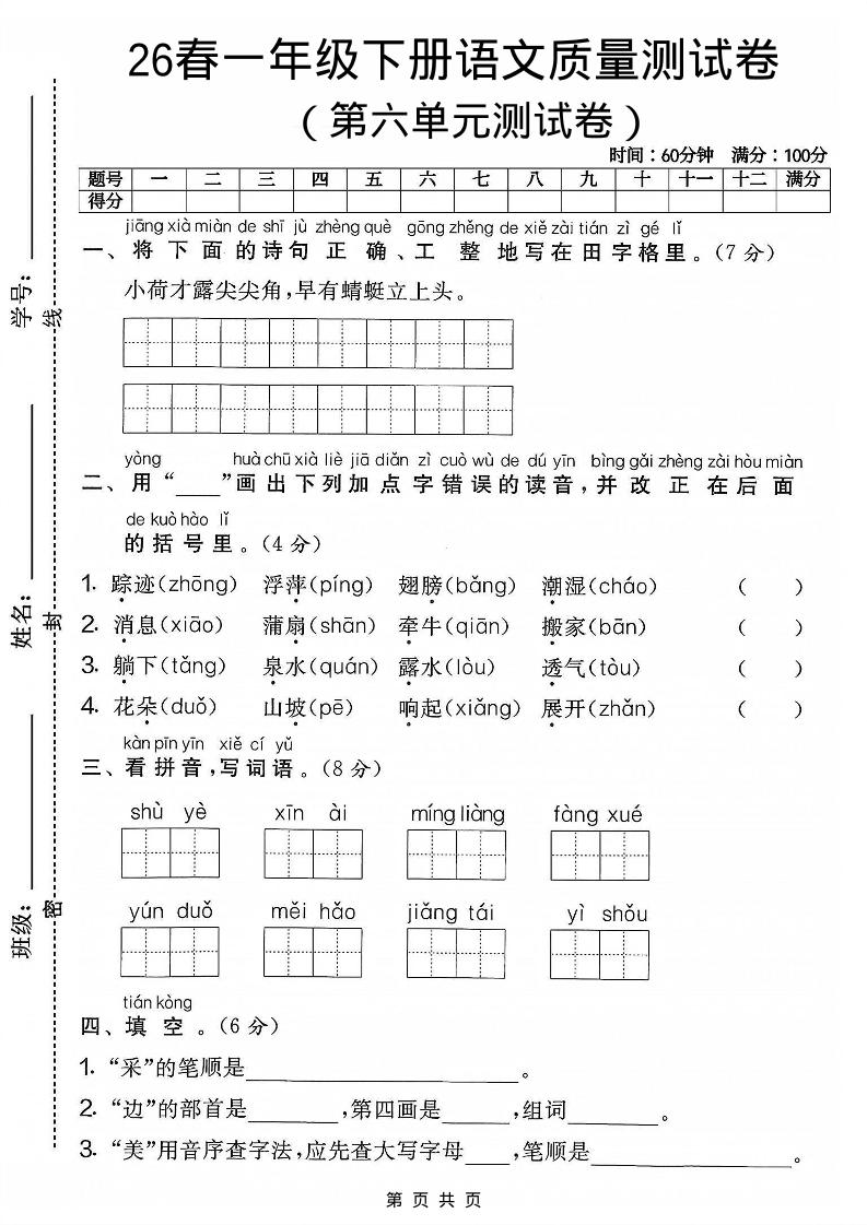 一年级下语文第六单元质量测试卷-搞薯条网