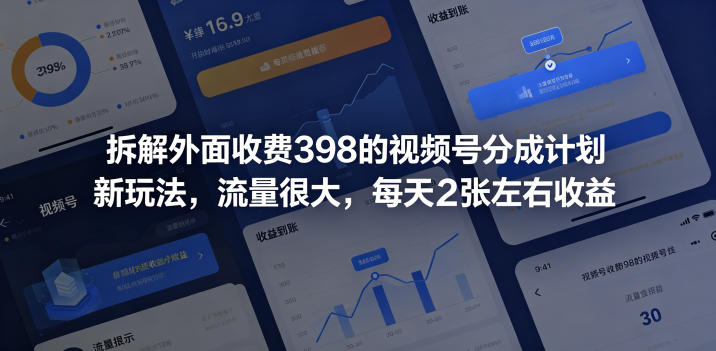 拆解外面收费398的视频号分成计划新玩法，流量很大，每天2张左右收益-搞薯条网