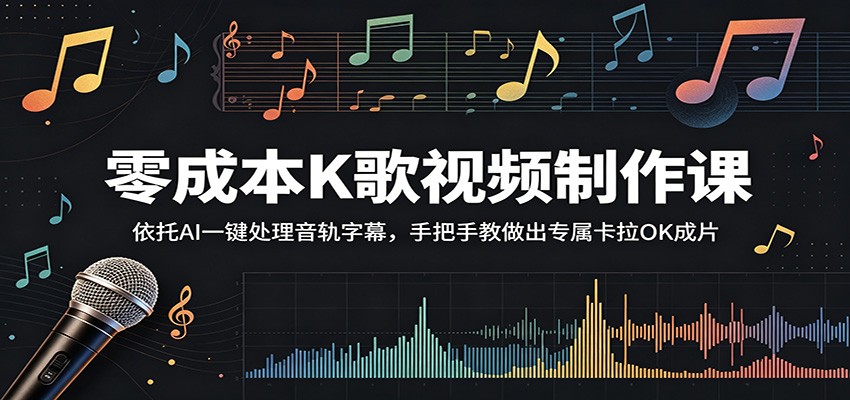 零成本K歌视频制作课：依托AI一键处理音轨字幕，手把手教做出专属卡拉OK成片-搞薯条网