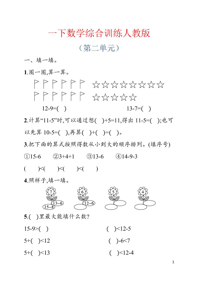 一年级下数学第二单元综合训练专项《人教版》-搞薯条网
