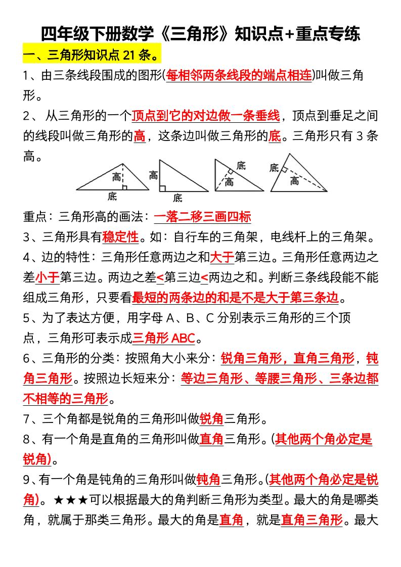 四年级下数学《三角形》知识点+重点专练-搞薯条网