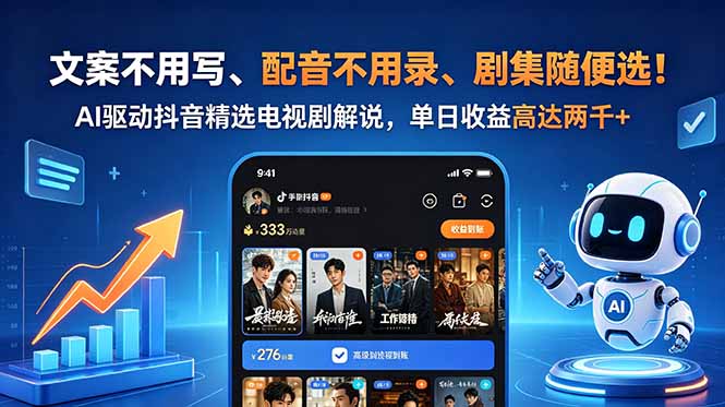 文案不用写、配音不用录、剧集随便选！AI驱动抖音精选电视剧解说，单日收益高达两千+-搞薯条网