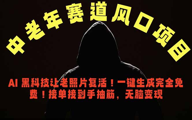 中老年风口项目，AI 黑科技让老照片复活！一键生成完全免费！接单接到手抽筋，无脑变现-搞薯条网