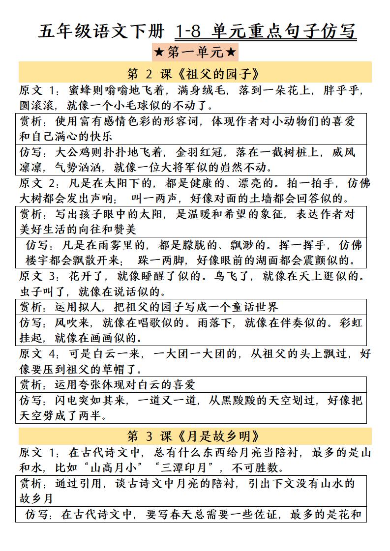 五年级下语文1-8单元重点句子仿写-搞薯条网