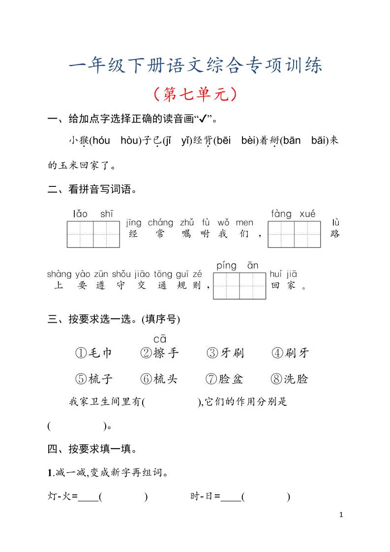 一年级下语文第七单元综合训练专项-搞薯条网