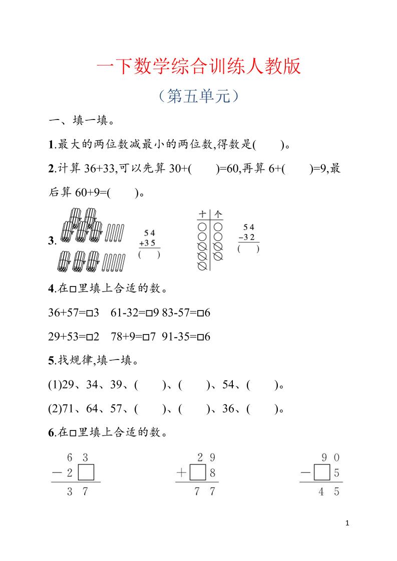 一年级下数学第五单元综合训练专项《人教版》-搞薯条网