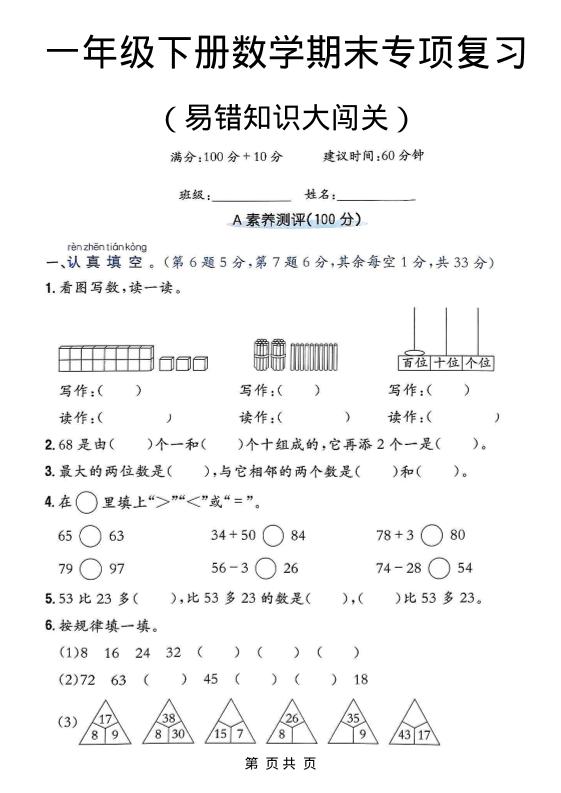 一年级下数学期末复习易错知识大闯关-搞薯条网