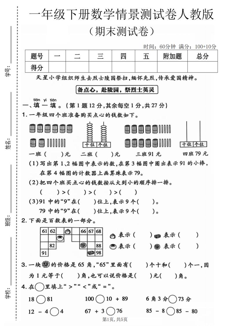 一年级下数学期末情景测试卷《人教版》-搞薯条网