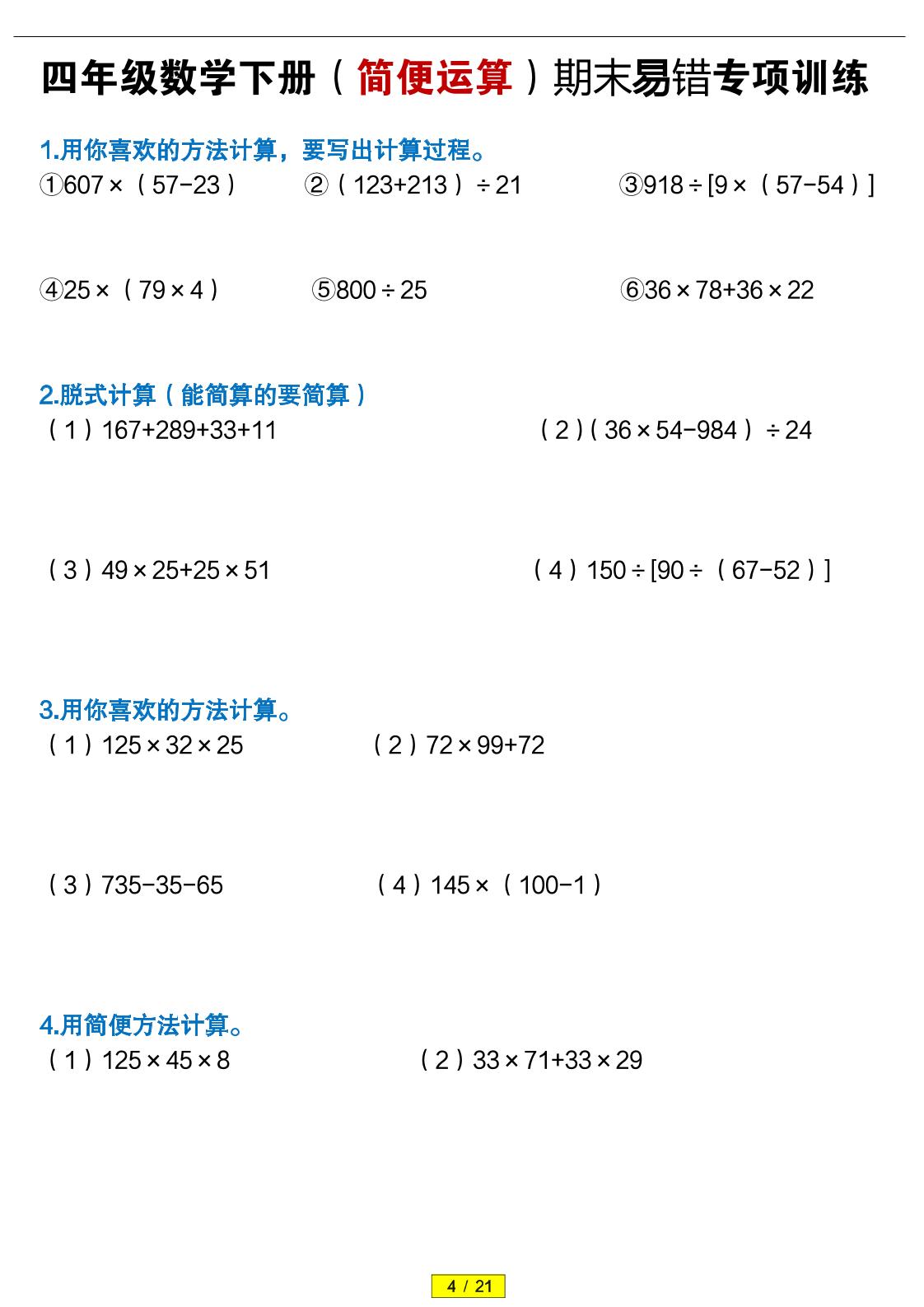 四年级下数学（简便运算）易错专项训练-搞薯条网