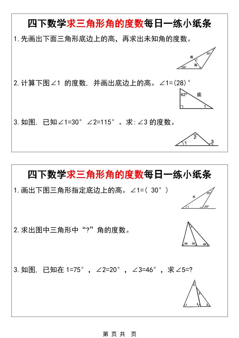 四年级下数学求三角形角的度数每日一练小纸条-搞薯条网