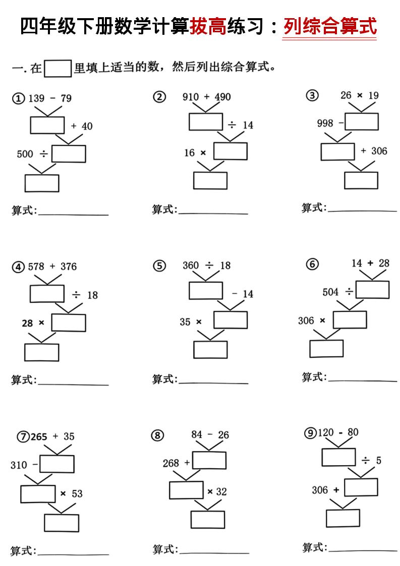 四年级下数学计算拔高练习列综合算式（树状图）-搞薯条网