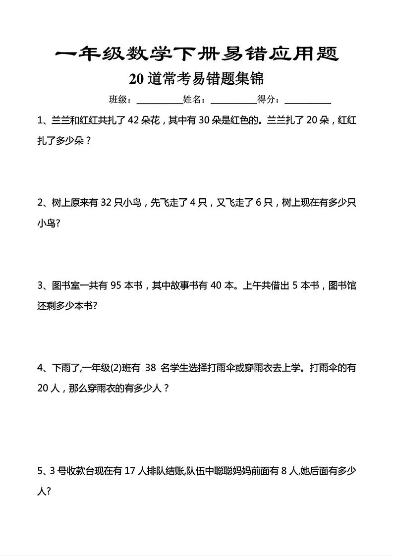 一年级下数学常考易错应用题（20道）-搞薯条网