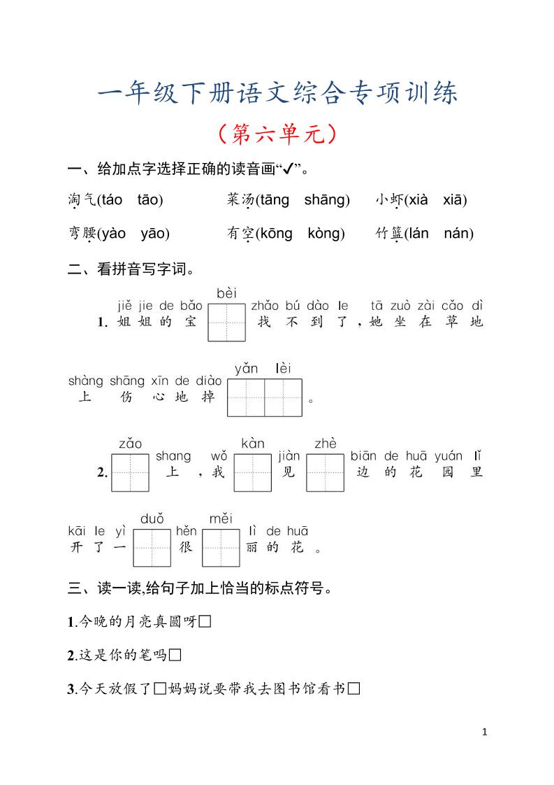 一年级下语文第六单元综合训练专项-搞薯条网