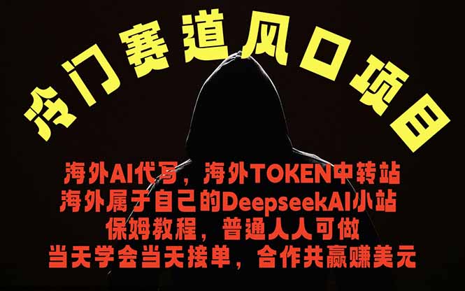 冷门赛道风口项目 海外AI代写！0成本运作完全免费！当天注册当天接单，接单接到手抽筋，无脑...-搞薯条网