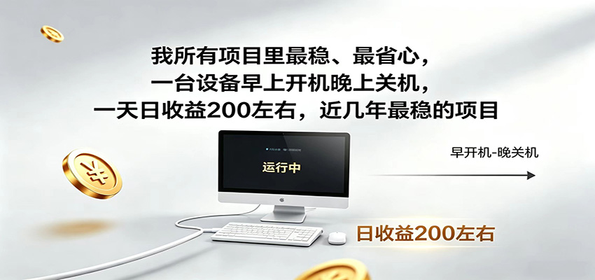 一台设备早上开机晚上关机，一天日收益200左右，近几年最稳的项目-搞薯条网